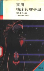 实用临床药物<em>手册</em>  <em>第</em><em>2</em><em>版</em>
