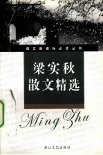 <em>梁<em>实秋</em></em>散文精选  新课标学生版