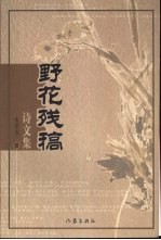 野花残稿  诗文集