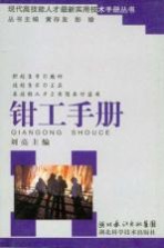 <em>钳工</em><em>手册</em>