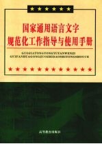 国家通用语言文字规范化工作指导与使用手册  第1卷