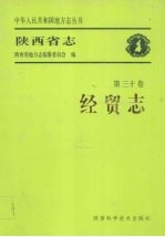 陕西省志  第30<em>卷</em>  经贸志