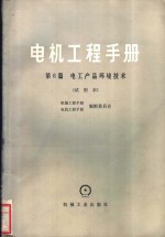 电机<em>工程</em><em>手册</em>  试用本  第6篇  电工产品环境技术