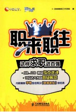 职来职往  这样求职进百强  双色印刷