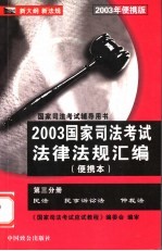 2003年国家<em>司法</em>考试法律法规汇编  第3分册  随身记