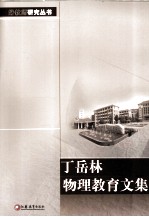 <em>丁岳</em>林物理教育文集
