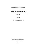初中科技活动选编  学生用  第1册