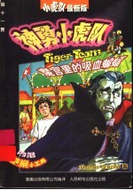 神勇小虎队  11  魔宫里的吸血<em>蝙蝠</em>