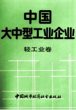 中国大中型工业企业  轻工业卷