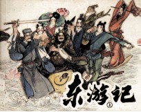 东游记  八仙的传说  上