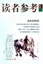 读者参考<em>丛书</em>  44  成长的权力