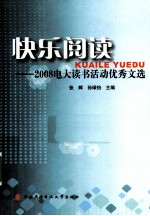 快乐阅读  2008电大读书活动优秀文选