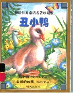 丑小鸭  彩绘世界童话名著珍藏版