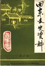 田东<em><em>文史</em><em>资料</em></em>  第四辑