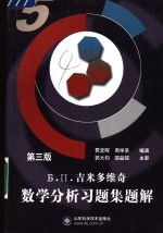 Б.П.吉米多维奇数学分析习题全解  5