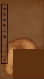 古今名剧合选  5