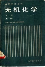 无机<em>化学</em>