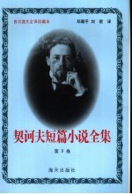 <em>契<em>诃夫</em></em>短篇小说全集  第8卷