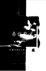 <em>秦牧</em>散文  袖珍典藏本
