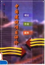 中国建设<em>项目</em><em>评价</em>  理论·方法·<em>案例</em>