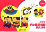 小学生手抄报黑板报版式设计  上学期