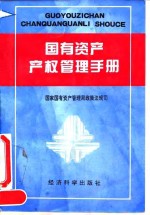国有资产<em>产权</em><em>管理</em>手册