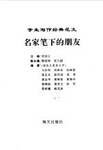 名家笔下<em>的</em><em>朋友</em>