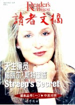 读者<em>文</em>摘读本丛书  1  中英对照