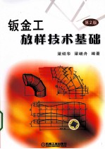 钣金工放样<em>技术</em>基础