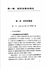 中国经济法综论  修订版