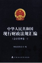 中华人民共和国现行财政法规汇编  会计管理卷  1