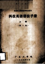 <em>科技</em>英语语法<em>手册</em>  上  第1稿