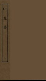 江花梦  上