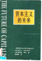 资本主义的未来  当今各种经济力量<em>如何</em>塑造未来<em>世界</em>