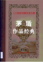 <em>茅盾</em>作品经典  第1卷