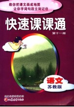 <em>快速</em>课课通  第11册