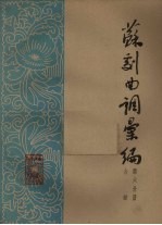 苏剧曲调汇<em>编</em>  第6分册