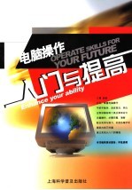 <em>电脑</em>操作<em>入门</em>与提高