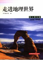 走进地理世界  七年级下学期用  修订版