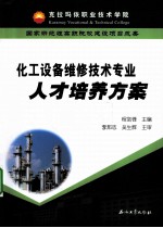 化工设备维修<em>技术</em>专业人才培养方案
