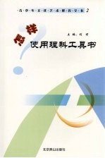 <em>怎样</em><em>使用</em>理科工具书
