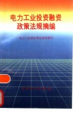 电力工业投资融资政策<em>法规</em>摘编