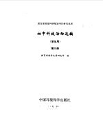 初中科技活动选编  学生用  第3册