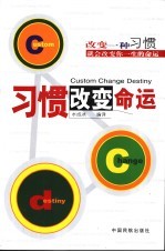 习惯改变命运