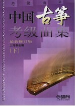 中国<em>古筝</em>考级曲集  下  <em>第</em><em>2</em>版