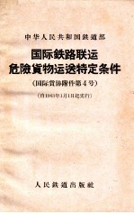 <em>国际</em><em>铁路</em><em>联运</em>危险<em>货物</em>运送特定条件