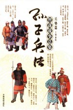 孙子兵法<em>智谋</em><em>故事</em>总集  兵势篇
