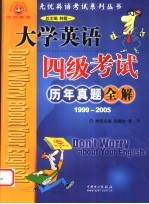 大学英语四级考试历年真题全解  1999-2005