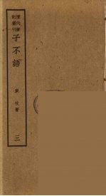 熙朝<em>新语</em>  <em>2</em>