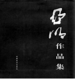 <em>亚明</em>作品集  叁  越南风情